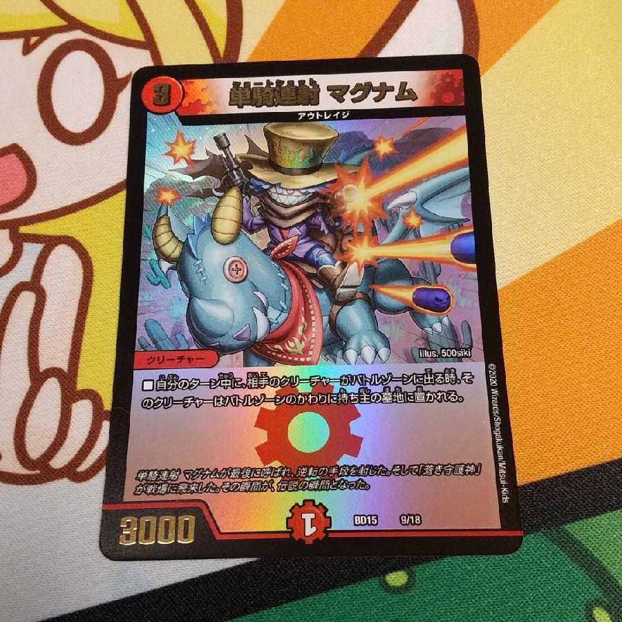 単騎連射 マグナム