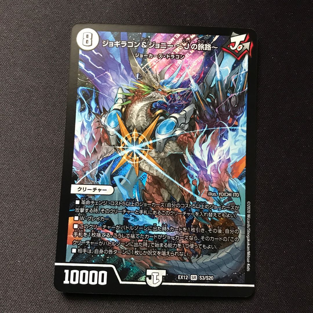 ジョギラゴン&ジョニー -Jの旅路- SR