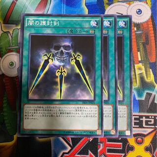 闇の護封剣 ノーマル