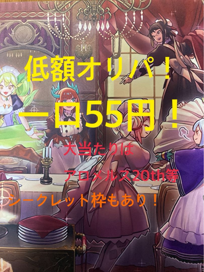 新装開店！低額オリパ！100口購入用