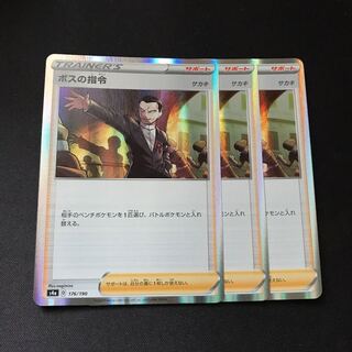 ボスの指令[サカキ](R仕様)