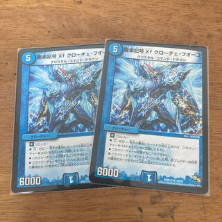 龍素記号Xf クローチェ・フオーコ 2枚