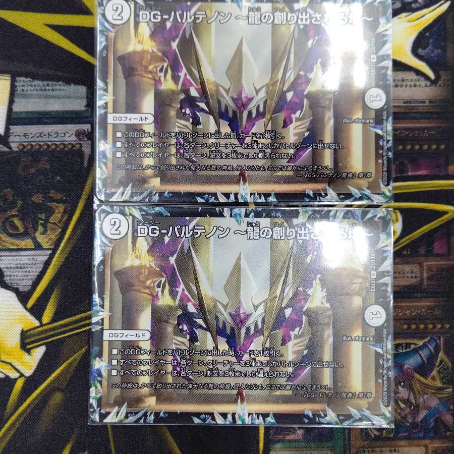 DG-パルテノン -龍の創り出される地-　二枚セット