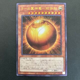 ラーの翼神竜-球体形 ミレニアムウルトラレア