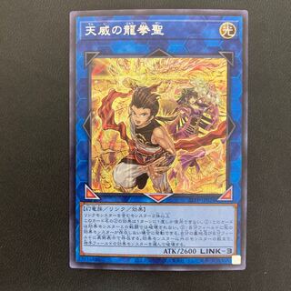 天威の龍拳聖 シークレットレア