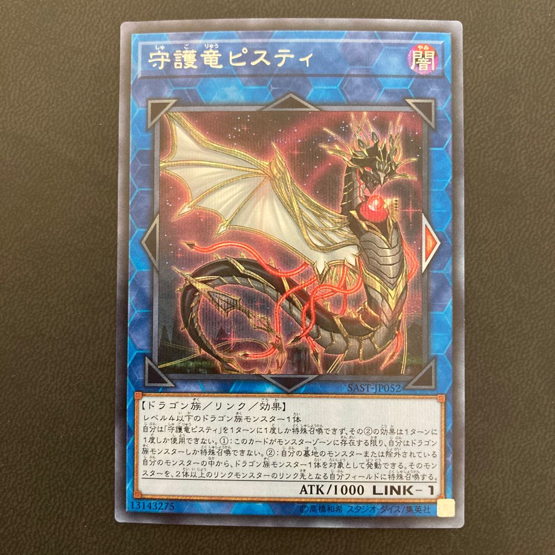 守護竜ピスティ シークレットレア