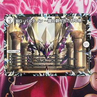 DG-パルテノン -龍の創り出される地-