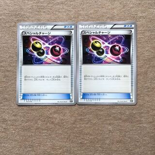 スペシャルチャージ2