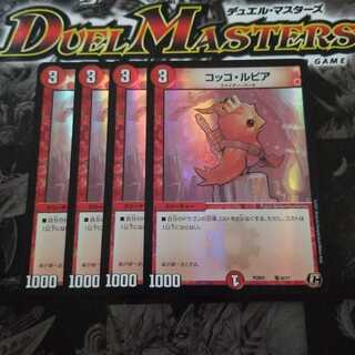 コッコ・ルピア　デュエプレ　ホイル