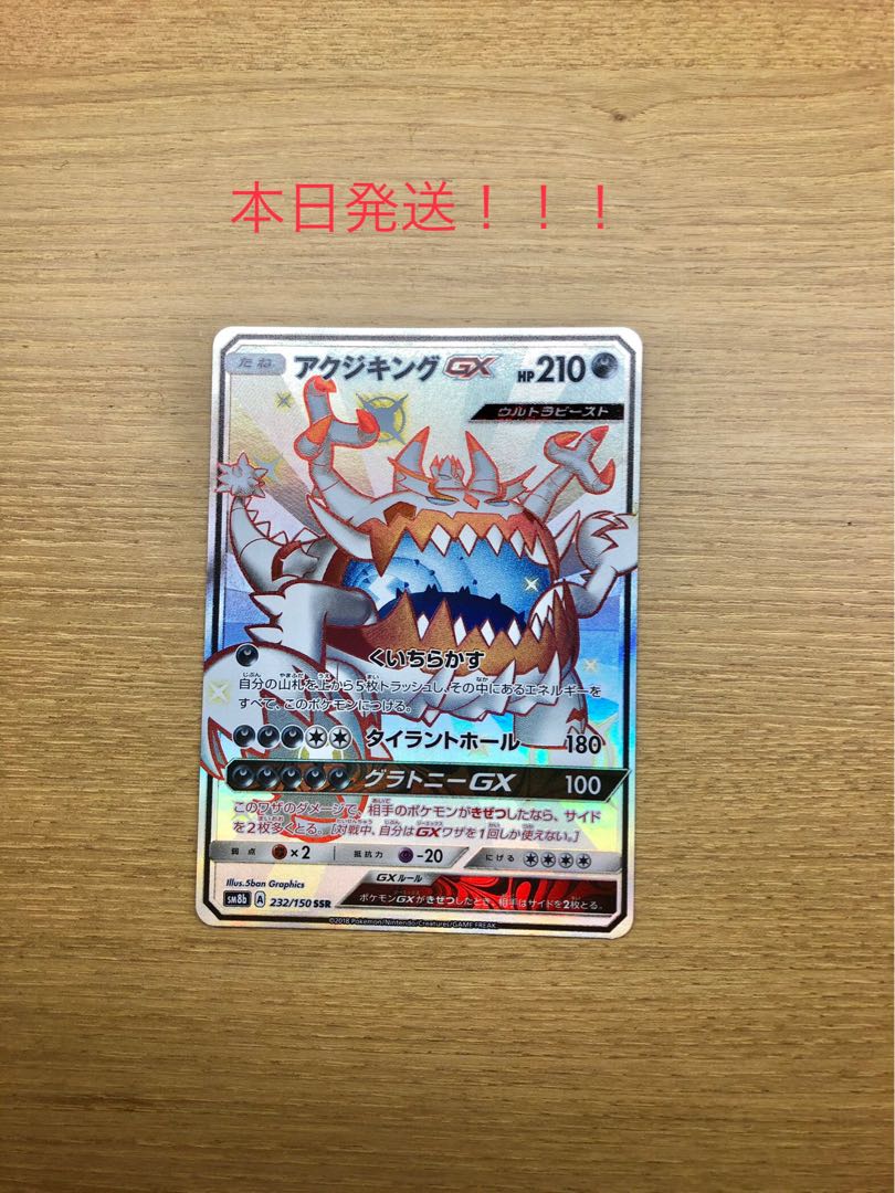 アクジキングGX SSR