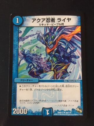 アクア忍者 ライヤ