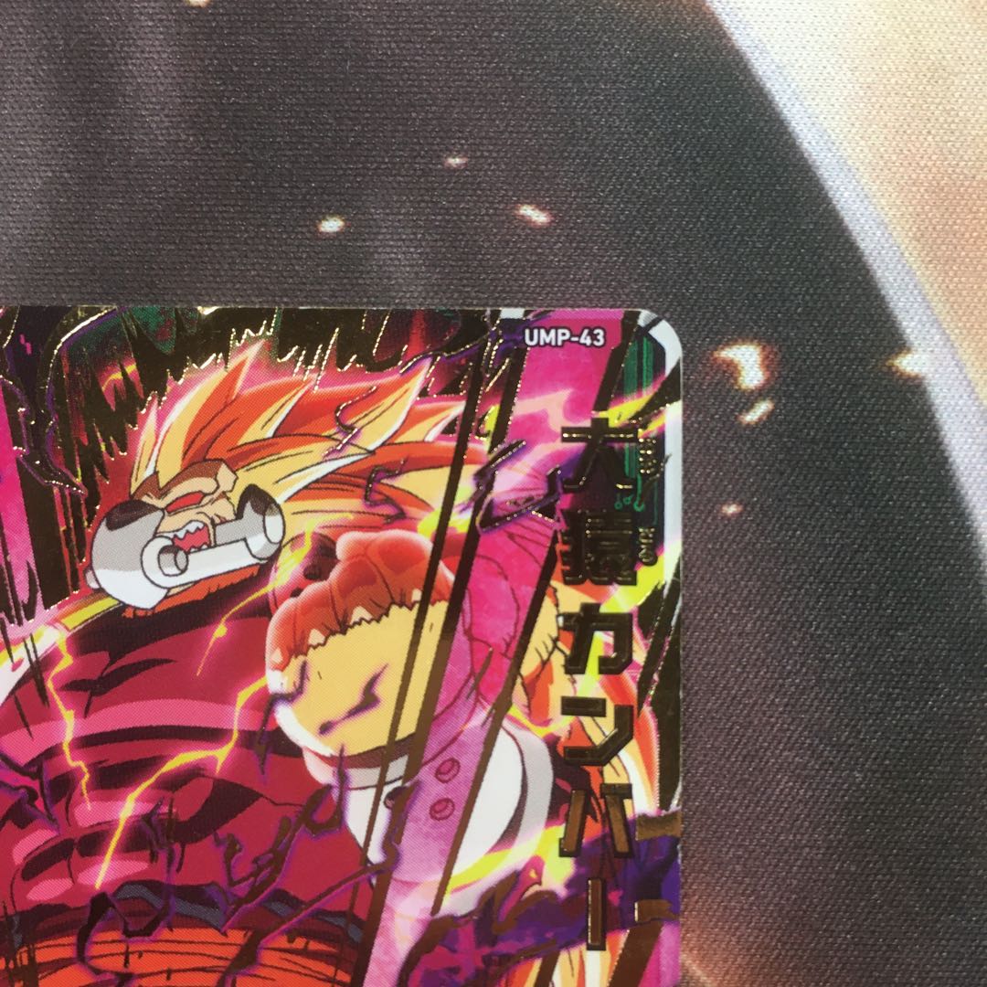 大猿カンバー ump-43