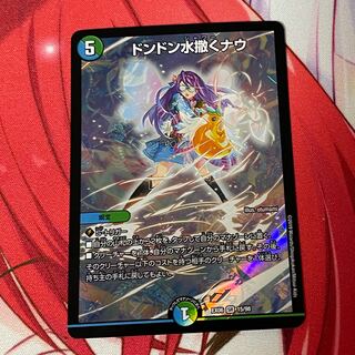 ドンドン水撒くナウ