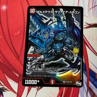 ボルメテウス・サファイア・ドラゴン