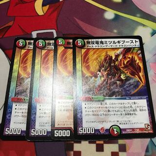 無双竜鬼ミツルギブースト