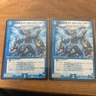 龍素記号Xf クローチェ・フオーコ 2枚