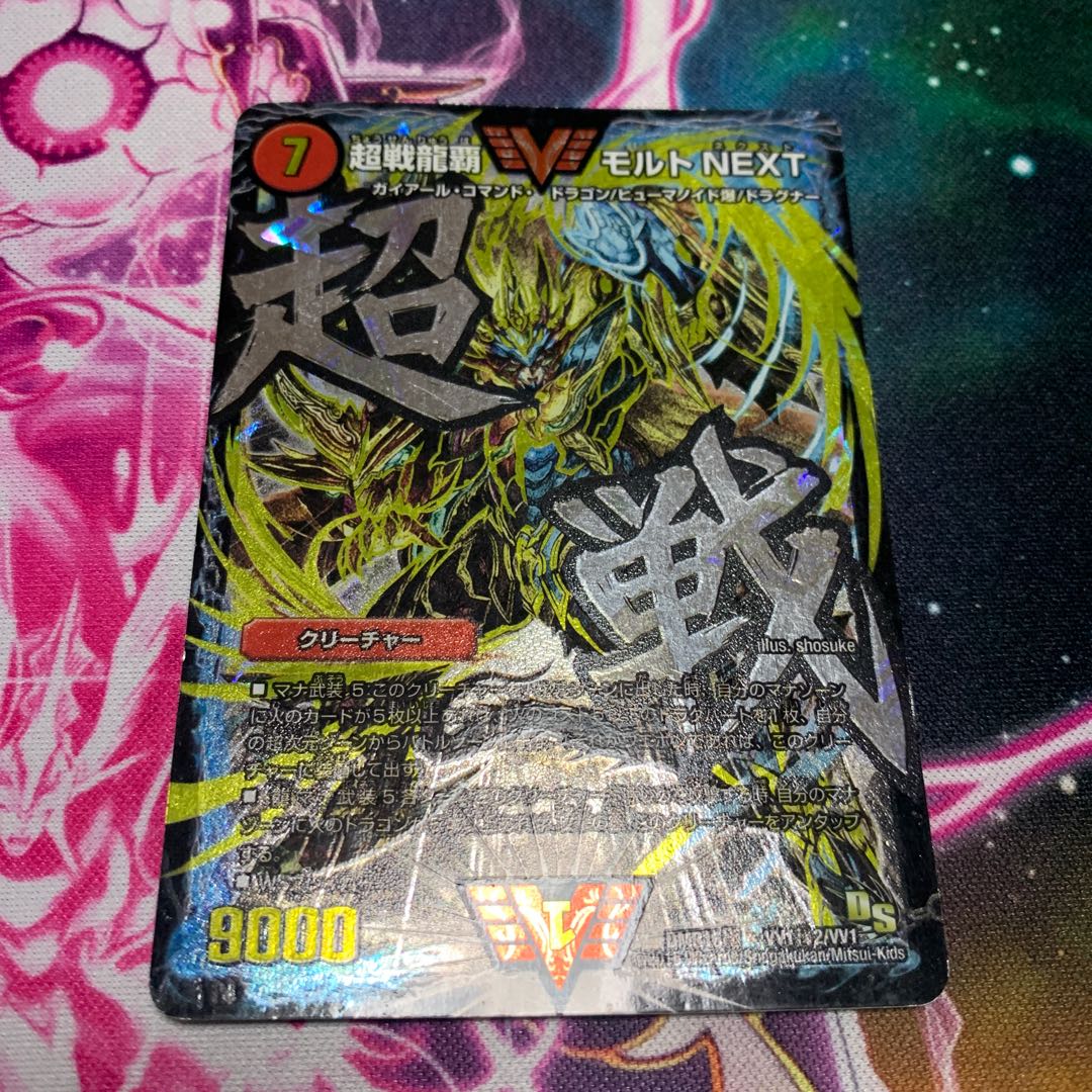 超戦龍覇 モルト NEXT 文字シク