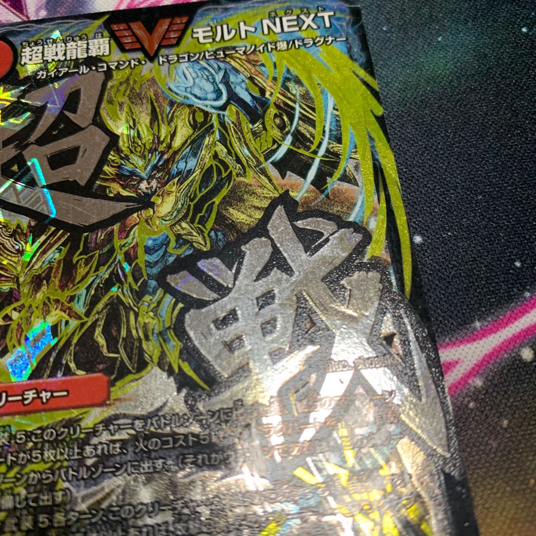 超戦龍覇 モルト NEXT 文字シク