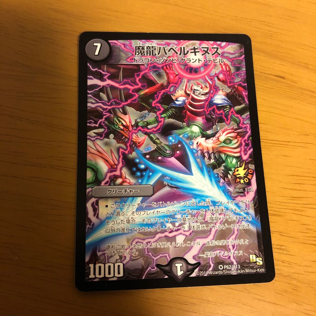 魔龍バベルギヌス プロモ