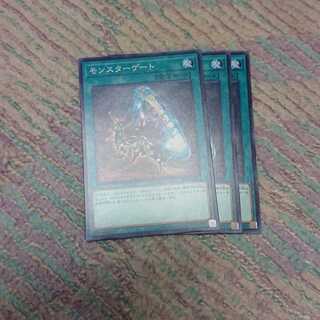 モンスターゲート3枚