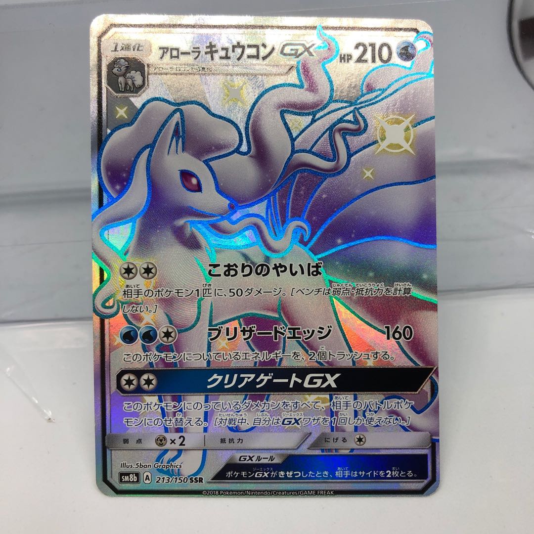 専用 アローラキュウコン グソクムシャ GX SSR