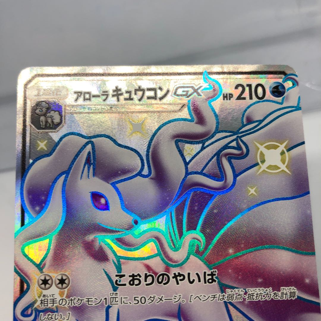専用 アローラキュウコン グソクムシャ GX SSR