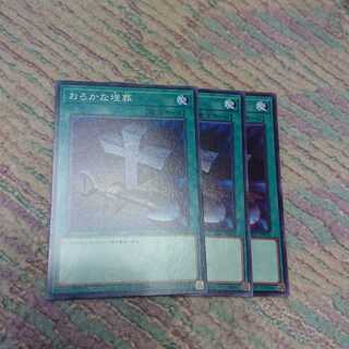 おろかな埋葬3枚