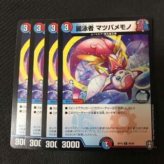 デュエルマスターズ　麗泳者マツバメモノ　4枚セット