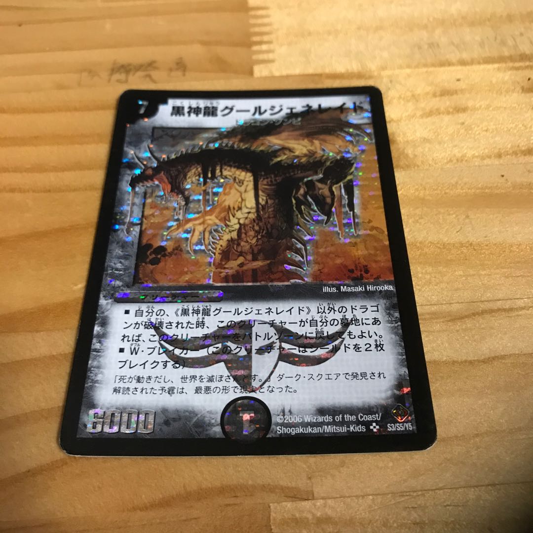 黒神龍グールジェネレイド 初期