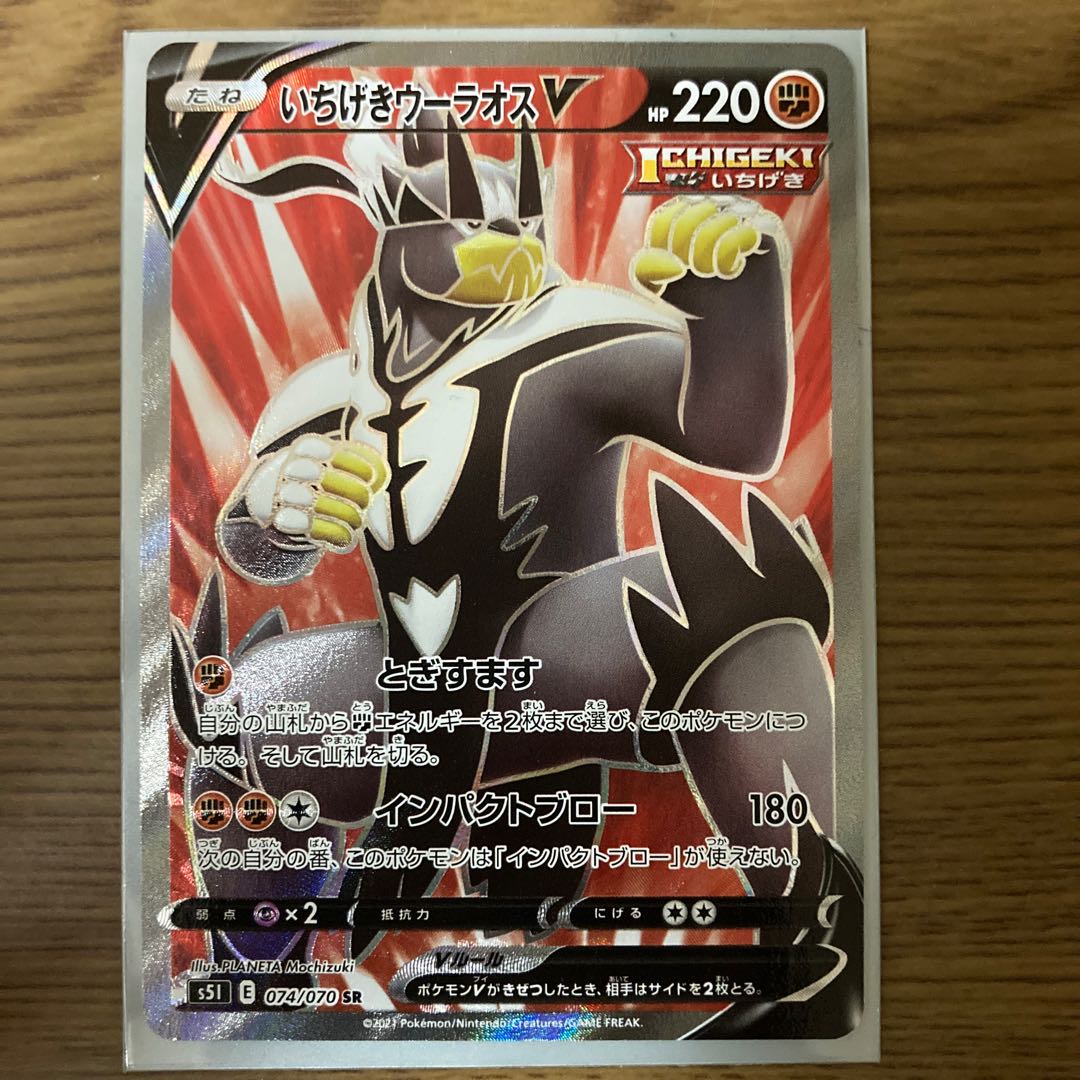 いちげきウーラオスV SR おまけを付けて