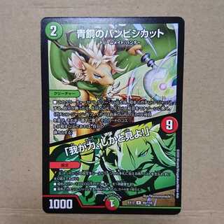 青銅のバンビシカット｜「我が力、しかと見よ!」