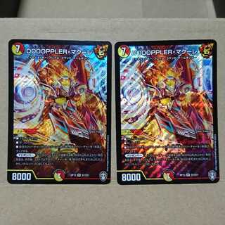 DOOOPPLER・マクーレ×2枚