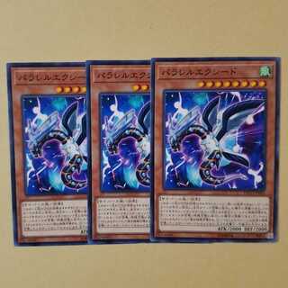 パラレルエクシード ノーマル3枚