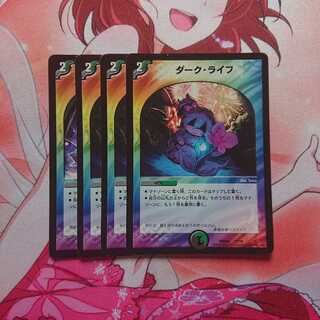 ダークライフ 4枚