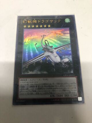 幻獣機ドラゴサック ウルトラレア