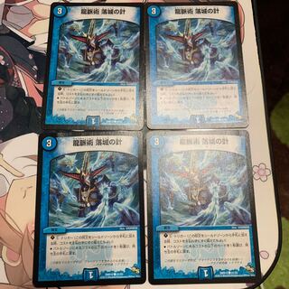 龍脈術 落城の計　4枚セット