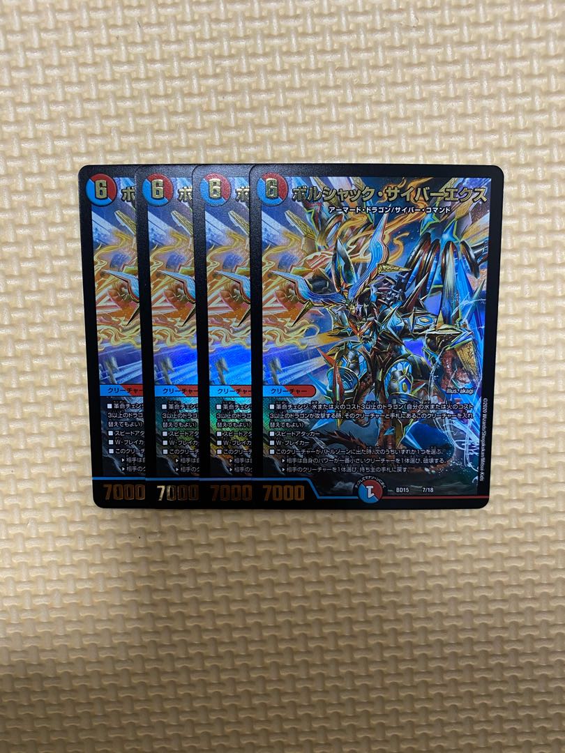 ボルシャック・サイバーエクス 4枚