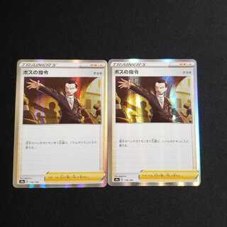 【2枚セット】ボスの指令