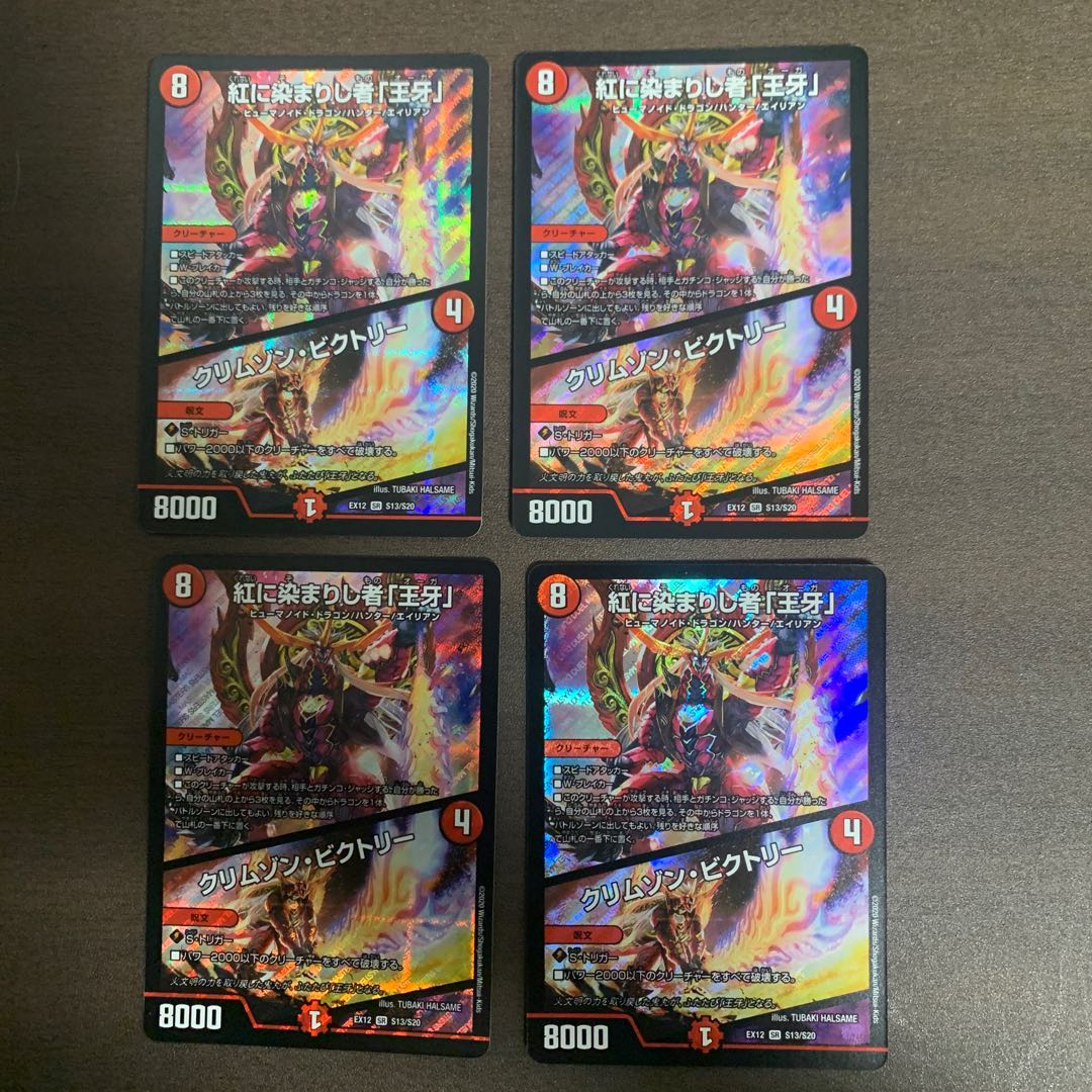 紅に染まりし者「王牙」|クリムゾン・ビクトリー 4枚