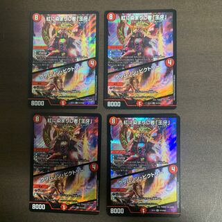 紅に染まりし者「王牙」｜クリムゾン・ビクトリー　4枚