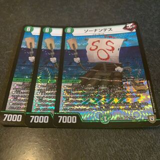 ソーナンデス　3枚