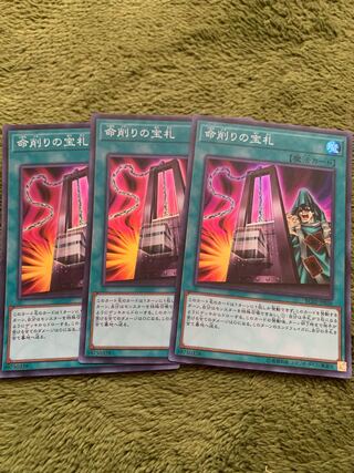 命削りの宝札 スーパーレア3枚