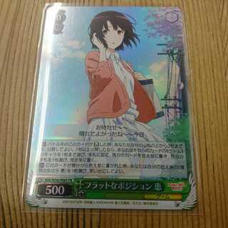 フラットなポジション 恵 ホロ