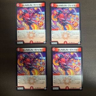 BUNBUN・ヴァイカー　4枚