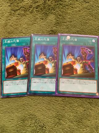 左腕の代償 ノーマル3枚