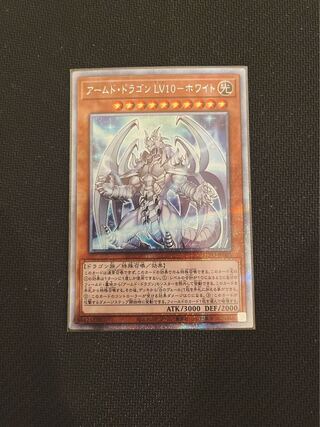 アームド・ドラゴン LV10-ホワイト プリズマティックシークレットレア