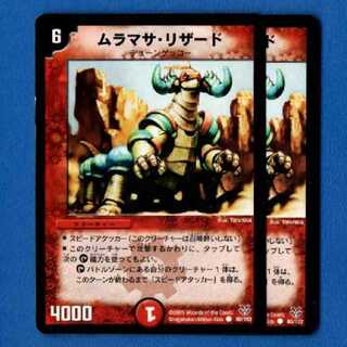 ムラマサリザード　2枚