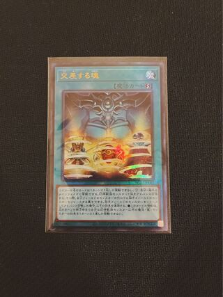 交差する魂 アルティメットレア