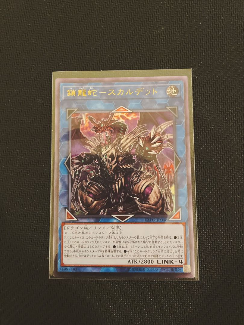 鎖龍蛇-スカルデット アルティメットレア