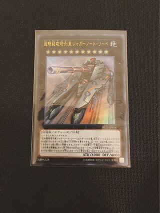 超弩級砲塔列車ジャガーノート・リーベ ウルトラレア